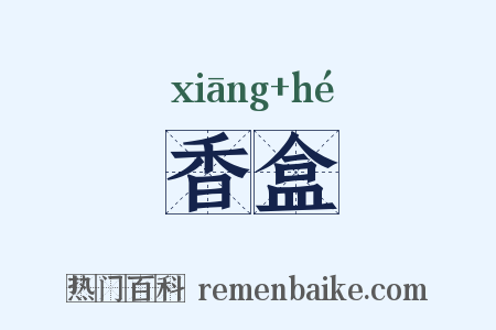 香盒是什么意思的图片